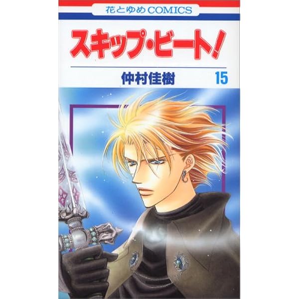 Amazon.co.jp: スキップ・ビート! 17 (花とゆめCOMICS) : 仲村